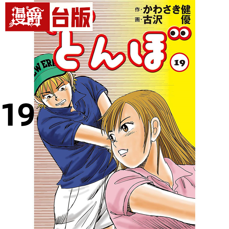#漫爵 蜻蛉高球19 台版漫画书 角川 古沢优 进口原版