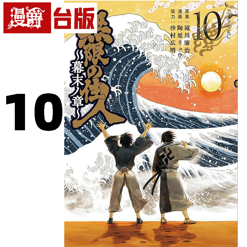 在途 漫爵 无限住人幕末之章10完 台版漫画书 青文 滝川廉治 进口原版
