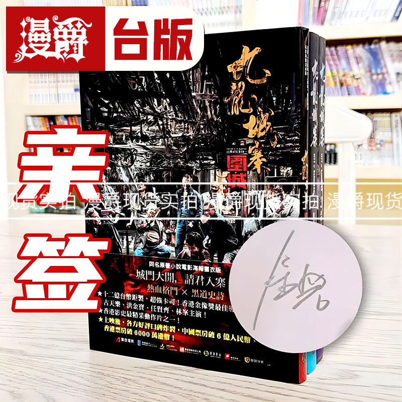 现货 漫爵亲签版 九龙城寨三部曲 三册 含电影九龙城寨之围城小说