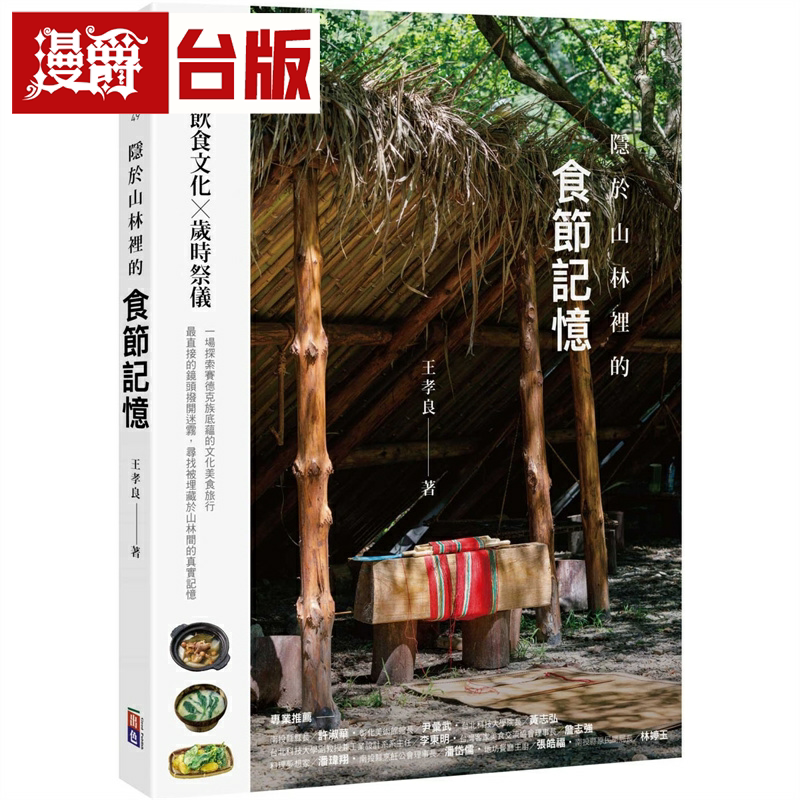 漫爵隐于山林里的食节记忆：赛德克饮食文化X岁时祭仪 出色 王孝良 台版书籍 繁体中文