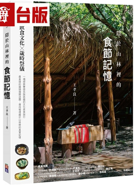 漫爵隐于山林里的食节记忆：赛德克饮食文化X岁时祭仪 出色 王孝良 台版书籍 繁体中文