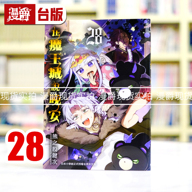 现货 漫爵 在魔王城说晚安28 台版漫画书 东贩 熊之股键次 进口原版