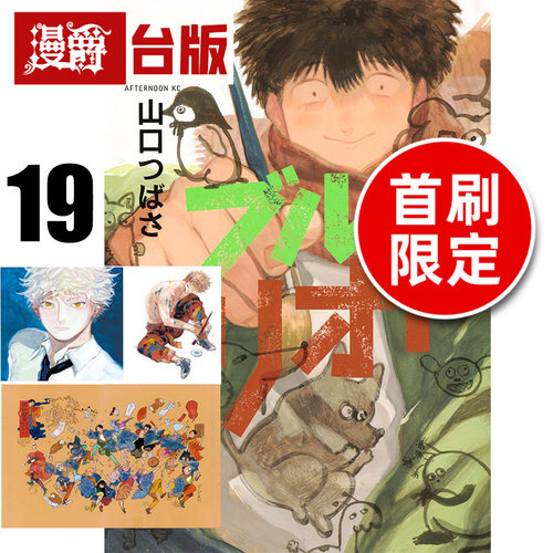 #漫爵 蓝色时期19首刷限定版 附方形收藏卡(2入) +PP收纳袋 台版漫画书 东立 山口飞翔 进口原版