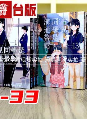 在途 漫爵 古见同学是沟通鲁蛇1-33 全套 台版漫画 有交流障碍症 青文 ODA TOMOHITO 进口原版