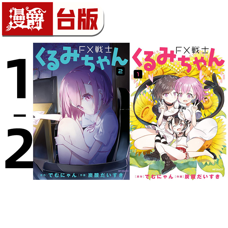 #漫爵 FX战士久留美1-2 台版漫画书 角川 炭酸だいすき 进口原版