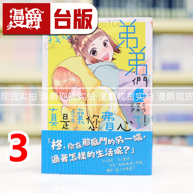 现货 漫爵 我家的弟弟们真是让您费心了3  台版漫画书  尖端书  オザキアキラ  进口原版