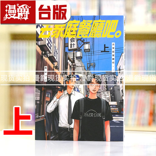 现货 漫爵 去家庭餐厅吧上 台版漫画书 东立 和山やま 去唱卡拉OK作者