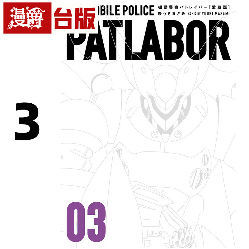 #漫爵 机动警察PATLABOR 爱藏版3 台版漫画书 东立 结城正美 进口原版