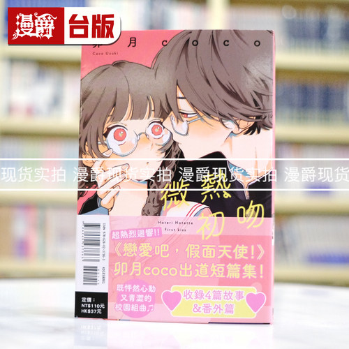 现货 漫爵 微热初吻 全一册 台版漫画书 东立 卯月coco 恋爱吧 假面天使作者 进口原版
