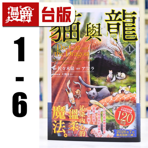 现货 漫爵 猫与龙1-6 台版漫画书 尖端 アマラ 25开 进口原版
