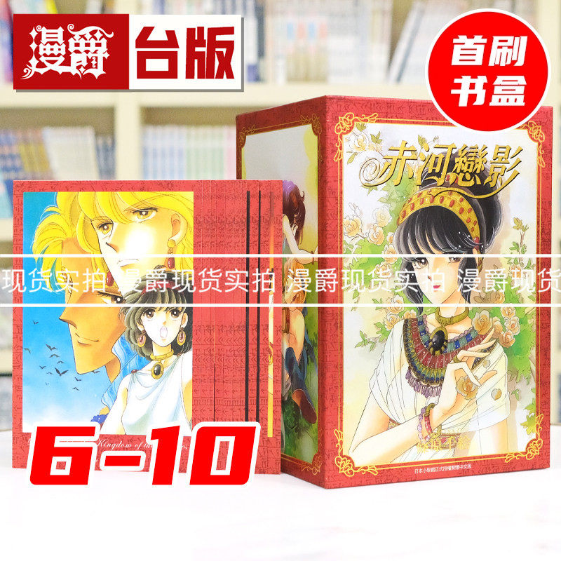 现货 漫爵 赤河恋影 爱藏版 6-10首刷书盒版(附收藏卡10入) 天是红河岸 台版漫画书 东立 篠原千绘 进口原版