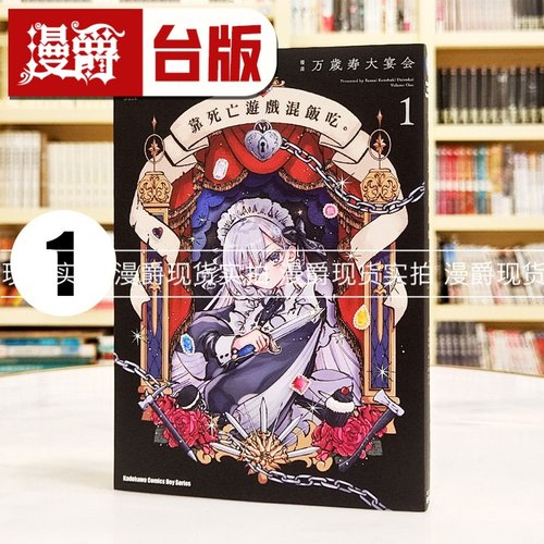 现货 漫爵 靠死亡游戏混饭吃 1 台版漫画书 角川 万歳寿大宴会 鹈饲有志繁体中文