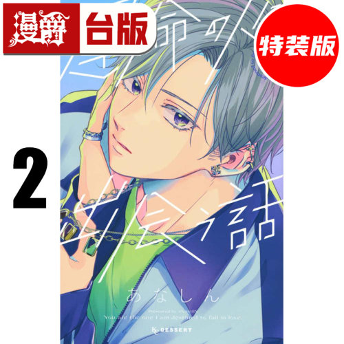 #漫爵 邂逅命定之人2特装版 附书签卡2张+拍立得贴纸2张+插画笔记本1本 台版漫画书 东贩 あなしん 进口原版