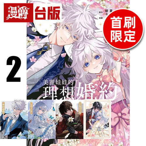 #漫爵 美丽娃娃的理想婚约2首刷限定版 附烫金画板+烫金小卡(3入) 台版漫画书 东立 朝雾あさき 进口原版