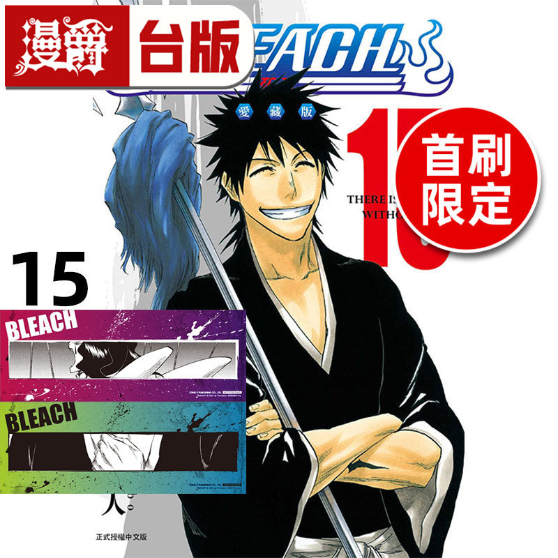 #漫爵 BLEACH 死神 爱藏版15首刷限定版 附诗卡(2入) 台版漫画书 东立 久保帯人 进口原版,书籍/杂志/报纸,漫画类原版书,淘宝优惠券,粉丝福利购,淘宝优惠卷