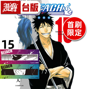#漫爵 BLEACH 死神 爱藏版15首刷限定版 附诗卡(2入) 台版漫画书 东立 久保帯人 进口原版