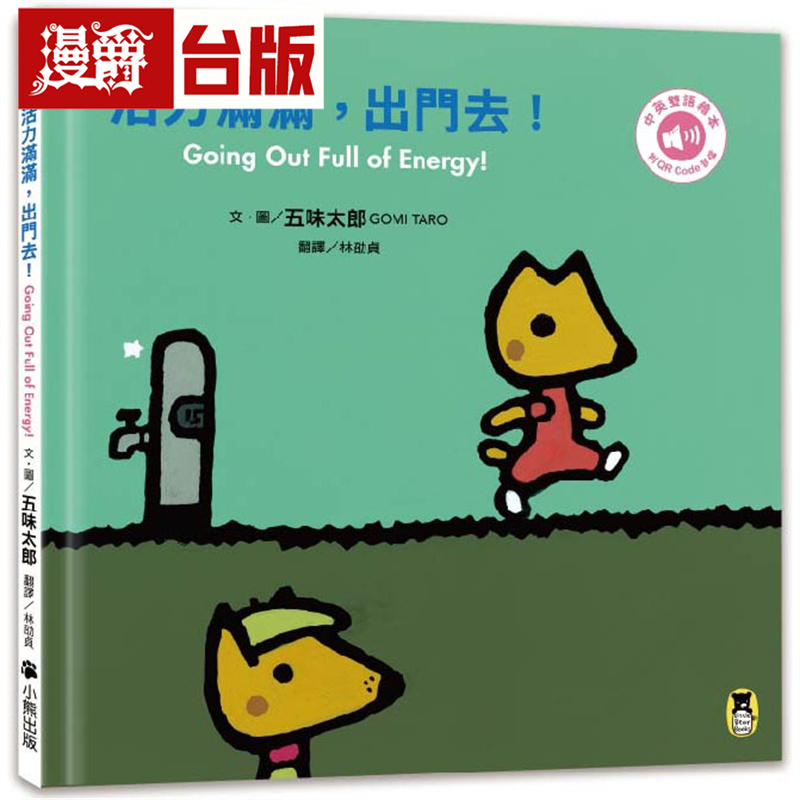 漫爵 活力满满，出门去！Going Out Full of Energy!（五味太郎中英双语绘本＋QR Code音档）小熊 五味太郎 台版图书 进口原版