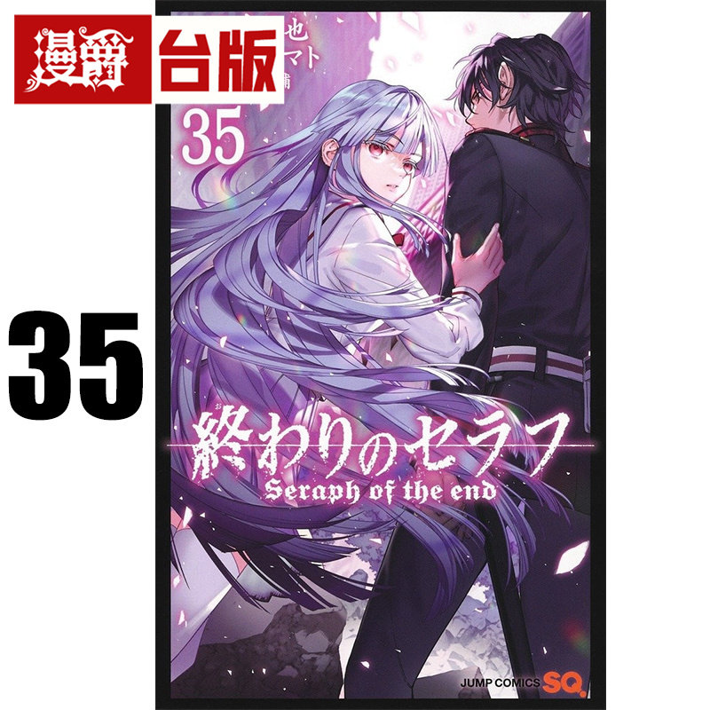 #漫爵 终结的炽天使35 台版漫画书 青文 山本大和 进口原版