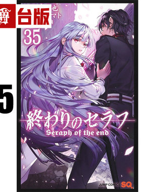 #漫爵 终结的炽天使35 台版漫画书 青文 山本大和 进口原版