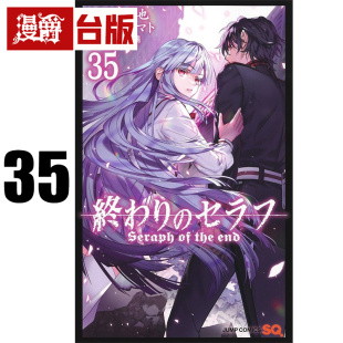 #漫爵 终结的炽天使35 台版漫画书 青文 山本大和 进口原版