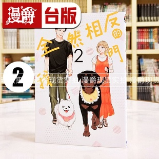 我们2 台版 进口原版 漫爵 夏奈ほ 全然相反 东立 现货 漫画书