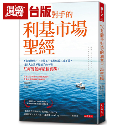漫爵 没有竞争对手的利基市场S经：不打价格战、不接代工、毛利低于三成不做，找出大企业不想插手的市场  台版图书 进口原版