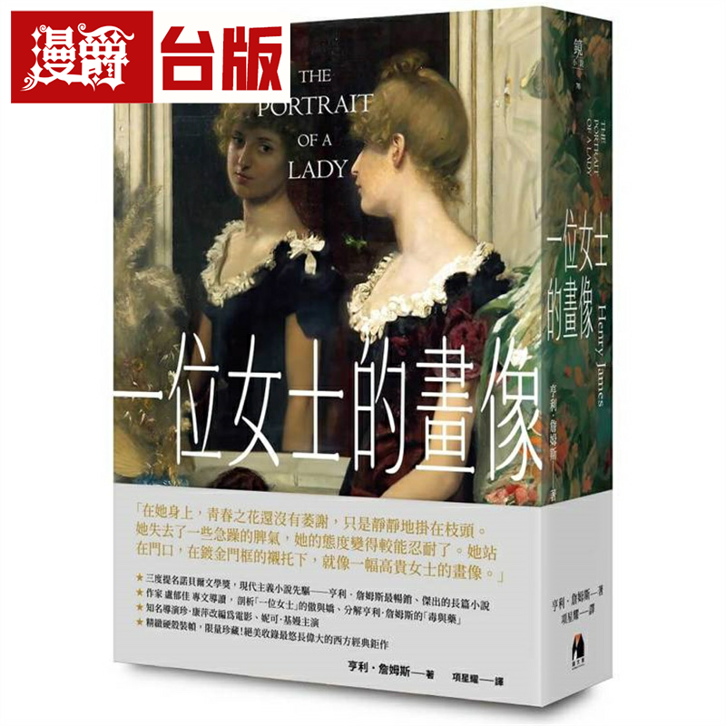 漫爵一位女士的画像 镜文学 亨利‧詹姆斯 台版图书繁体中文
