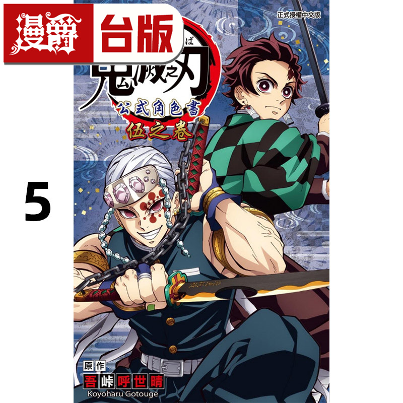 #漫爵 TV动画鬼灭之刃公式角色书 伍之卷5 台版漫画书 东立 吾峠呼世晴 进口原版