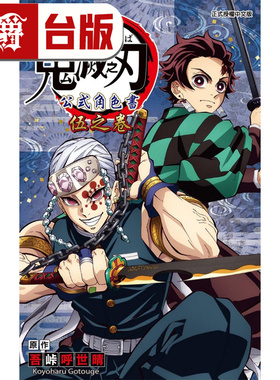 现货 漫爵 TV动画鬼灭之刃公式角色书 伍之卷5 台版漫画书 东立 吾峠呼世晴 进口原版