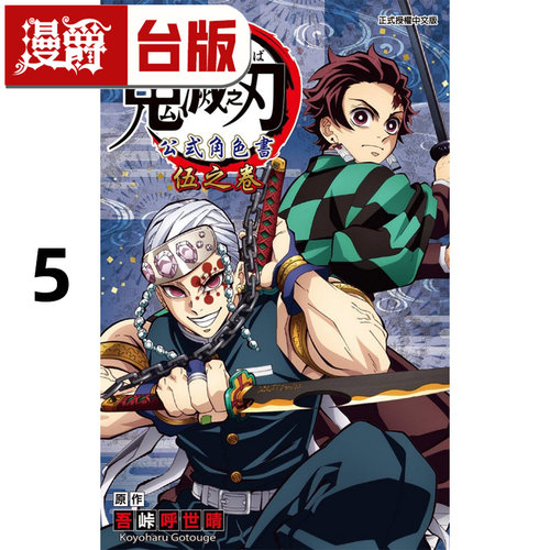 现货 漫爵 TV动画鬼灭之刃公式角色书 伍之卷5 台版漫画书 东立 吾峠呼世晴 进口原版