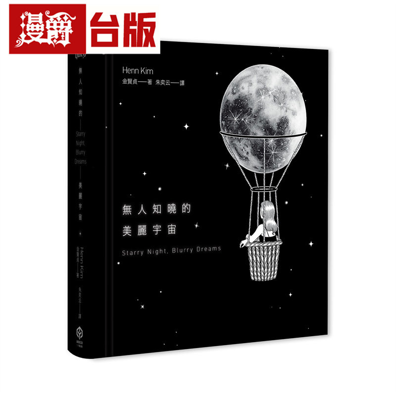 漫爵无人知晓的美丽宇宙【精装】(韩国新锐艺术家Henn Kim首本插画创作集,描绘现代人心灵的liao愈之作)二十张 金贤贞 台版图书