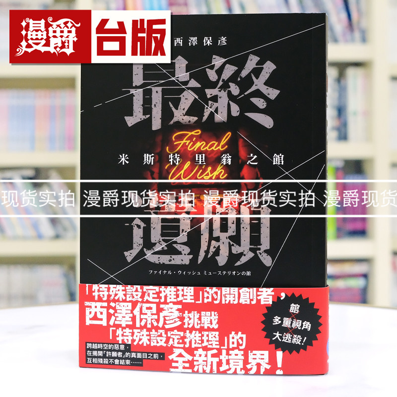 现货 漫爵 轻小说最终遗愿 米斯特里翁之馆 千鱼娱乐 西泽保彦 推理小说 台版图书 进口原版