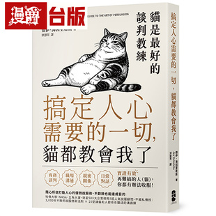 搞定人心需要的一切，猫都教会我了：猫是*好的谈判教练，随心所欲打动人心的优雅说服术 大牌 杰伊 海因里希斯 台版图书 进口原版