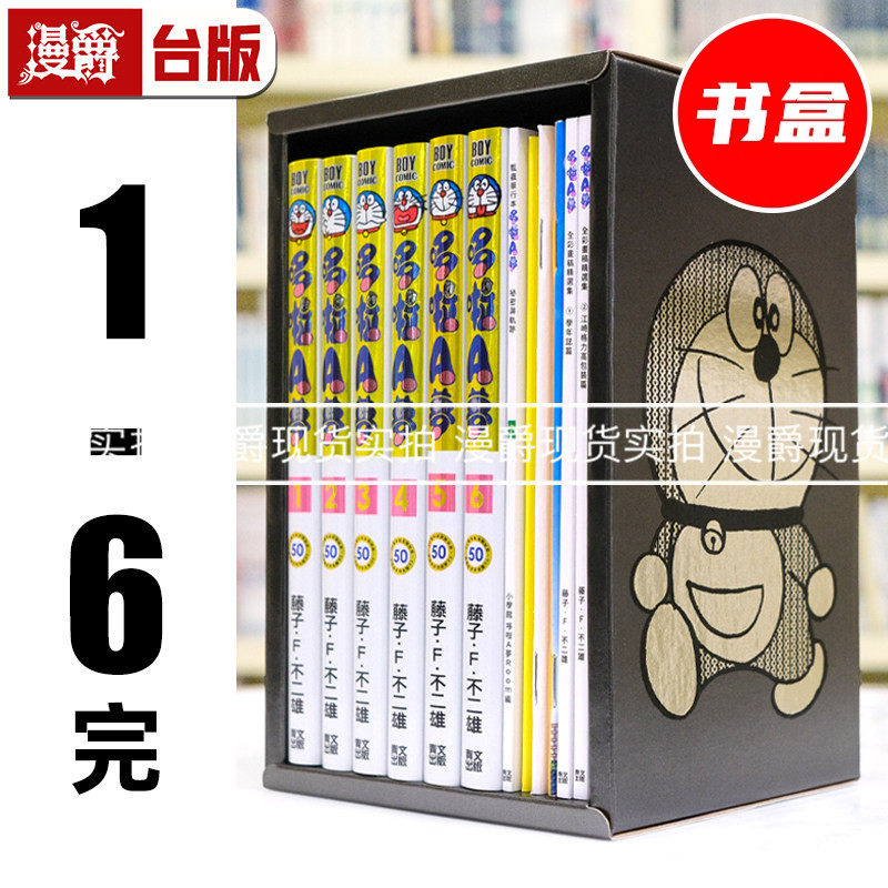 现货 漫爵 哆啦A梦1-6 50周年纪念特别书盒版 台版漫画书 青文 藤子‧F‧不二雄 进口原版,书籍/杂志/报纸,漫画类原版书,淘宝优惠券,粉丝福利购,淘宝优惠卷