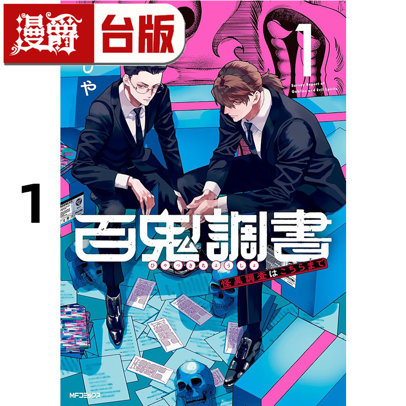 #漫爵 百鬼档案 鬼怪调查请洽此处1 台版漫画书 角川 仓一ひや 进口原版