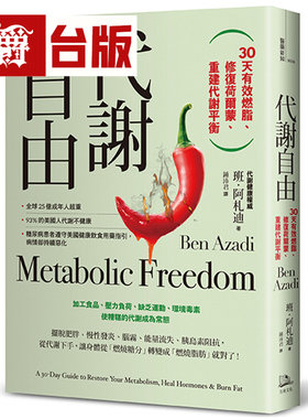 漫爵 代谢自由：30天有效燃脂、修复荷尔蒙、重建代谢平衡 方舟 班 阿札迪 台版图书 进口原版