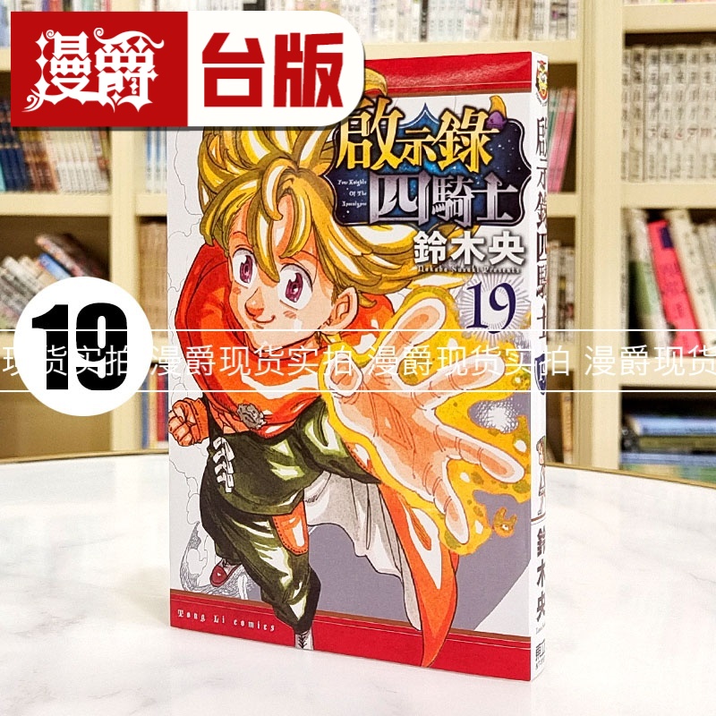 现货 漫爵 启示录四骑士19 七大罪 默示录的四骑士 台版漫画书 东立 铃木央 进口原版