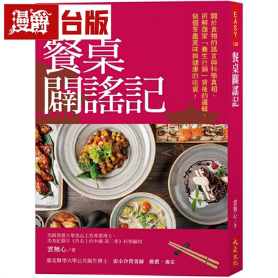 漫爵餐桌辟谣记：关于食物的谣言与科学真相、拆解商家「养生行销」背后的逻辑，做个享尽美味与健康的吃货！大是 云无心 台版图书