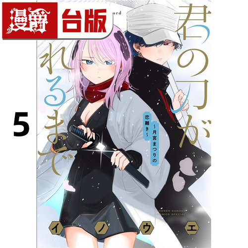 #漫爵 在你的刀折断之前月宫祭的恋爱困境5 台版漫画书 东贩 INOUE 进口原版