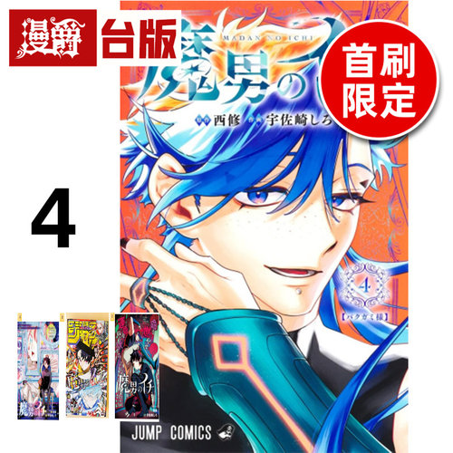 #漫爵 魔男伊奇4首刷限定版 台版漫画书 东立 西修 入间同学入魔了作者 进口原版