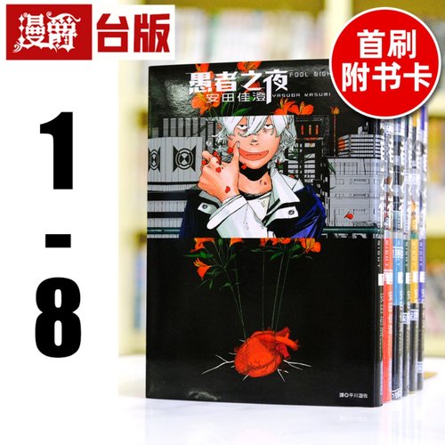 现货 漫爵 愚者之夜1-8（2为首刷限定版）（5-8首刷附卡） 台版漫画 尖端 安田佳澄