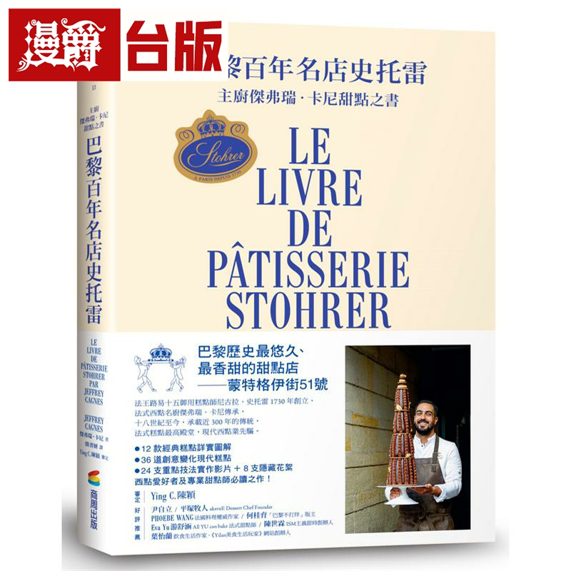 巴黎百年名店史托雷 主厨杰弗瑞.卡尼甜点之书 商周 杰弗瑞 卡尼