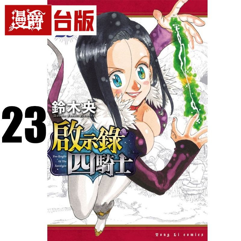#漫爵 启示录四骑士23 七大罪 默示录的四骑士 台版漫画书 东立 铃木央 进口原版