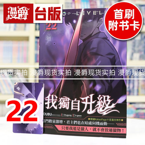 现货 漫爵 我独自升级22 台版漫画书 知翎 DUBU(REDICE STUDIO) 25开全彩 进口原版