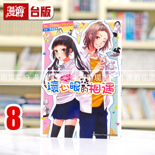 漫爵现货 轻小说告白预演系列8坏心眼的相遇 角川 藤谷灯子 台版