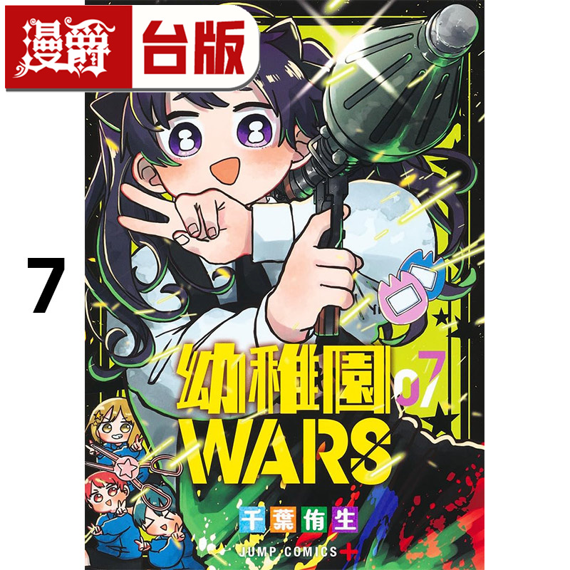 #漫爵 幼稚园 幼儿园WARS 7 台版漫画书 尖端 千叶侑生 进口原版