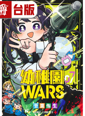 #漫爵 幼稚园 幼儿园WARS 7 台版漫画书 尖端 千叶侑生 进口原版