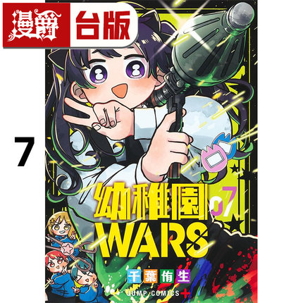 #漫爵 幼稚园 幼儿园WARS 7 台版漫画书 尖端 千叶侑生 进口原版