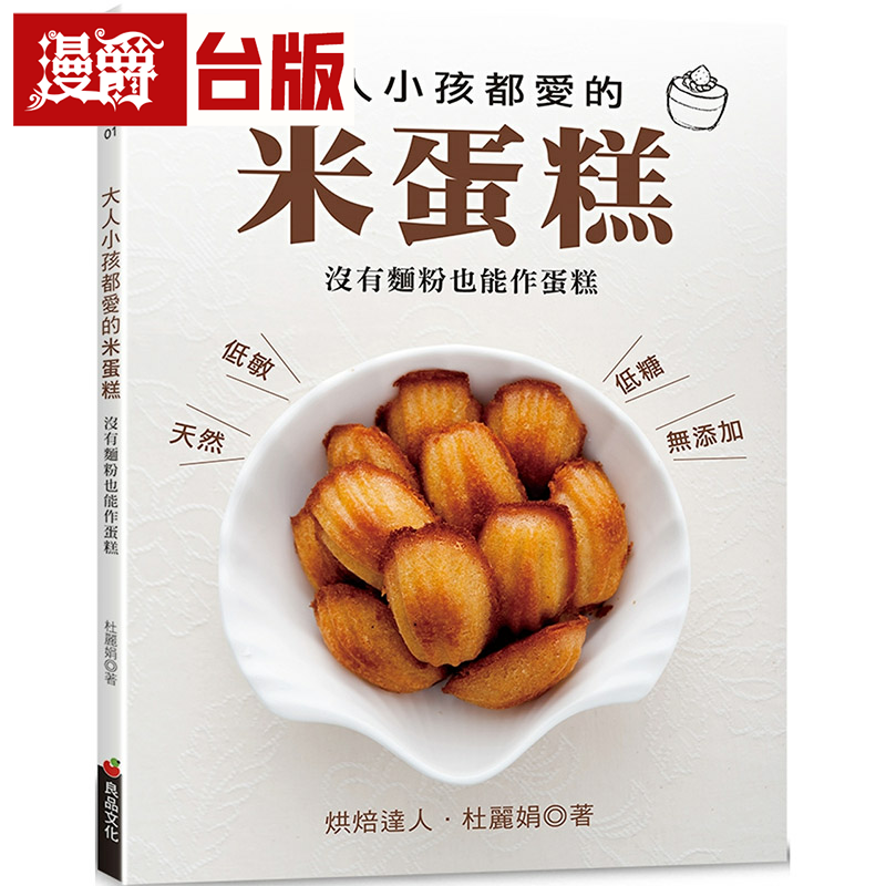 漫爵大人小孩都爱的米蛋糕：没有面粉也能作蛋糕 良品 杜丽娟 台