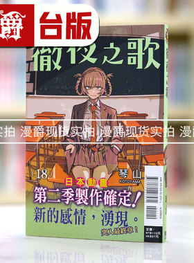 现货 漫爵 彻夜之歌18 台版漫画书 东立 琴山 繁体中文书